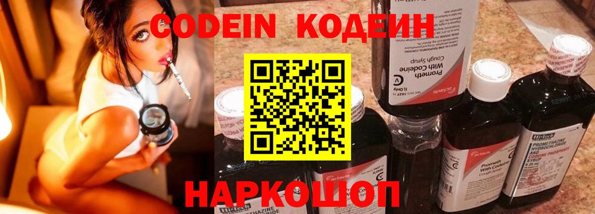 Кодеин напиток Lean (лин)  Вход с VPN  Кодеин Purple Drank  Кыштым 